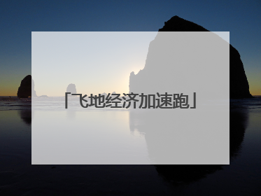 飞地经济加速跑