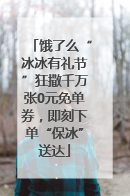 饿了么“冰冰有礼节”狂撒千万张0元免单券，即刻下单“保冰”送达