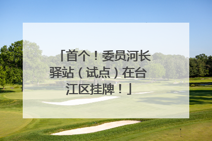 首个！委员河长驿站（试点）在台江区挂牌！