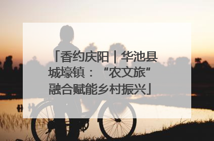 香约庆阳｜华池县城壕镇：“农文旅”融合赋能乡村振兴