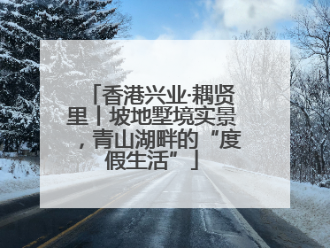 香港兴业·耦贤里丨坡地墅境实景，青山湖畔的“度假生活”