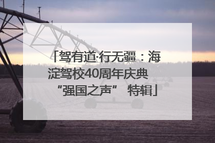 驾有道·行无疆：海淀驾校40周年庆典 “强国之声” 特辑