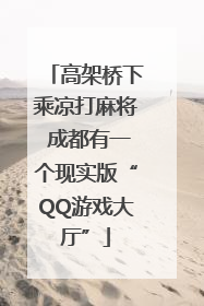 高架桥下乘凉打麻将 成都有一个现实版“QQ游戏大厅”