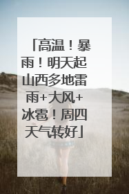 高温！暴雨！明天起山西多地雷雨+大风+冰雹！周四天气转好