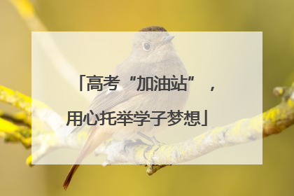 高考“加油站”，用心托举学子梦想