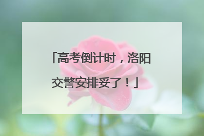 高考倒计时，洛阳交警安排妥了！