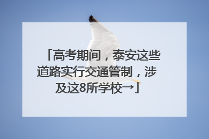 高考期间，泰安这些道路实行交通管制，涉及这8所学校→