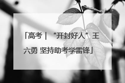 高考｜“开封好人”王六勇 坚持助考学雷锋