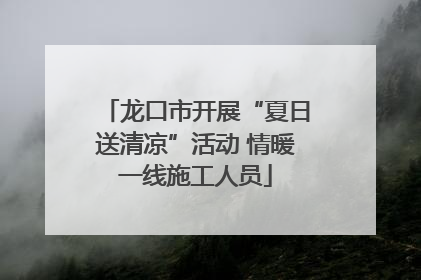 龙口市开展“夏日送清凉”活动 情暖一线施工人员