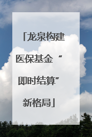 龙泉构建医保基金“即时结算”新格局