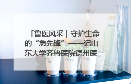 鲁医风采｜守护生命的“急先锋”——记山东大学齐鲁医院德州医院急诊重症医学科主任、主任医师庞国忠