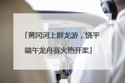 黄冈河上群龙游，饶平端午龙舟赛火热开桨