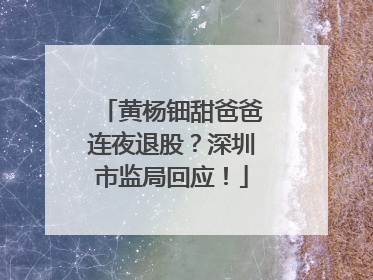 黄杨钿甜爸爸连夜退股？深圳市监局回应！