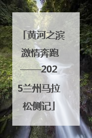 黄河之滨 激情奔跑——2025兰州马拉松侧记
