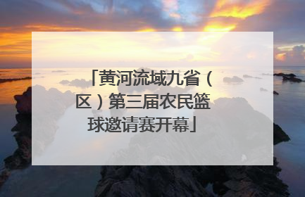 黄河流域九省（区）第三届农民篮球邀请赛开幕
