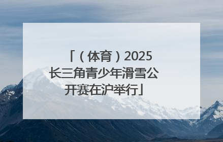 （体育）2025长三角青少年滑雪公开赛在沪举行
