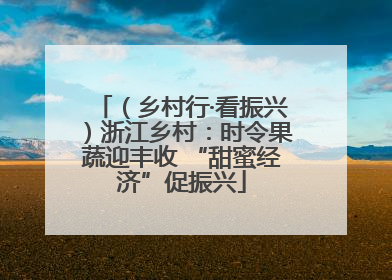（乡村行·看振兴）浙江乡村：时令果蔬迎丰收 “甜蜜经济”促振兴
