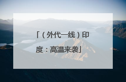 （外代一线）印度：高温来袭
