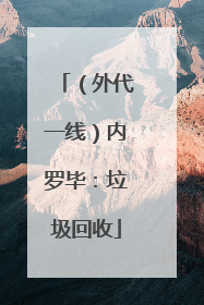 （外代一线）内罗毕：垃圾回收