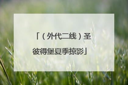 （外代二线）圣彼得堡夏季掠影
