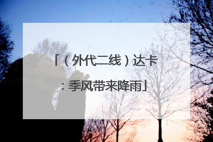 （外代二线）达卡：季风带来降雨