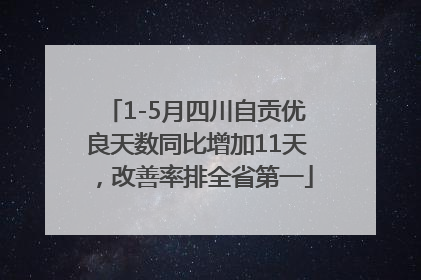 1-5月四川自贡优良天数同比增加11天，改善率排全省第一