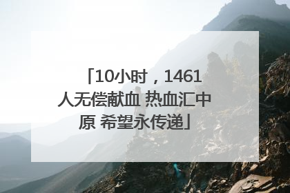 10小时，1461人无偿献血 热血汇中原 希望永传递