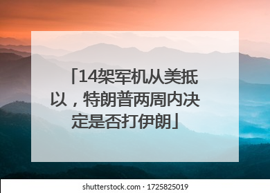 14架军机从美抵以，特朗普两周内决定是否打伊朗