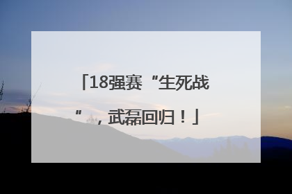 18强赛“生死战”，武磊回归！