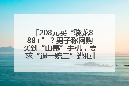 208元买“骁龙888+”？男子称网购买到“山寨”手机，要求“退一赔三”遭拒