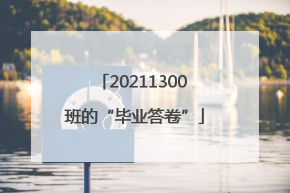 20211300班的“毕业答卷”