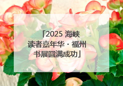 2025 海峡读者嘉年华・福州书展圆满成功