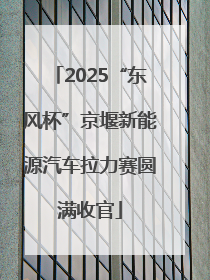 2025“东风杯”京堰新能源汽车拉力赛圆满收官