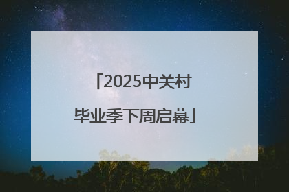 2025中关村毕业季下周启幕