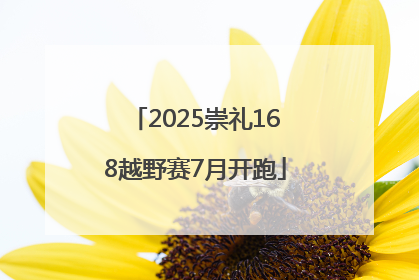 2025崇礼168越野赛7月开跑