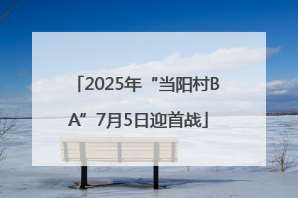 2025年“当阳村BA”7月5日迎首战