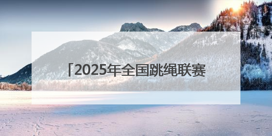 2025年全国跳绳联赛（湖南长沙站）开幕，76支队伍989人参与角逐