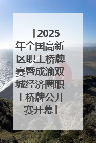 2025年全国高新区职工桥牌赛暨成渝双城经济圈职工桥牌公开赛开幕