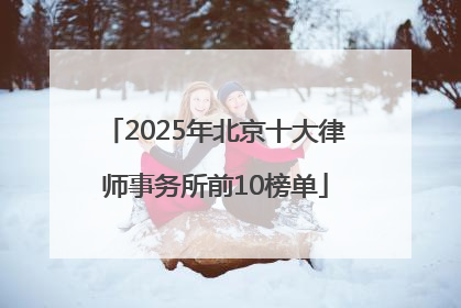 2025年北京十大律师事务所前10榜单