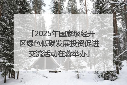 2025年国家级经开区绿色低碳发展投资促进交流活动在蓉举办