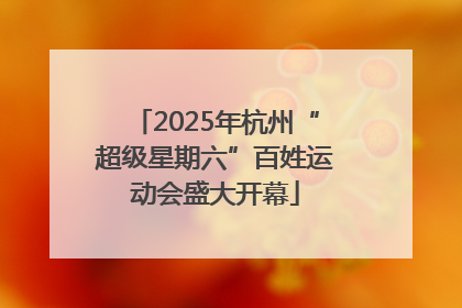 2025年杭州“超级星期六”百姓运动会盛大开幕