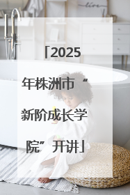 2025年株洲市“新阶成长学院”开讲