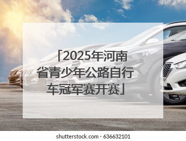 2025年河南省青少年公路自行车冠军赛开赛