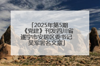 2025年第5期《党建》刊发四川省遂宁市安居区委书记吴军署名文章