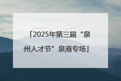 2025年第三届“泉州人才节”泉港专场