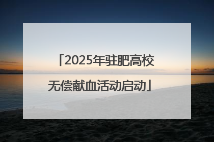 2025年驻肥高校无偿献血活动启动