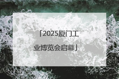2025厦门工业博览会启幕