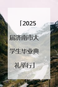 2025届济南市大学生毕业典礼举行