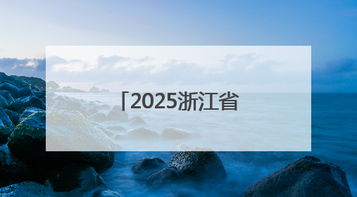 2025浙江省直机关足球锦标赛在杭州落幕