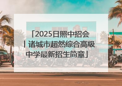 2025日照中招会丨诸城市超然综合高级中学最新招生简章